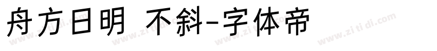 舟方日明 不斜字体转换